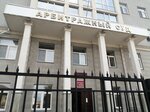 Арбитражный суд (ул. Климова, 62, Курган), арбитражный суд в Кургане