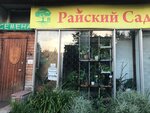 Raysky Sad (Yasnogorskaya Street, 17к1), gardening shop