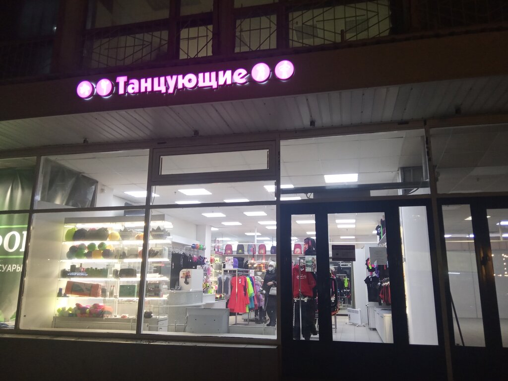 Sportswear and shoes Tantsuyushchiye, Izhevsk, photo