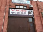 Газономика (Курская ул., 28Л), установка гбо в Санкт‑Петербурге