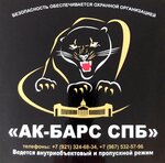 Ак-барс СПб (Pomyalovskogo Street, 2Б), security company