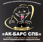 Ак-барс СПб (ул. Помяловского, 2Б), охранное предприятие в Санкт‑Петербурге