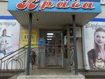 Krasa (2-ya Rabochaya ulitsa, 2/41) ، متجر بيع العطور ومستحضرات التجميل