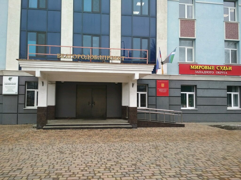 Justice of the peace Судебный участок № 4 мирового судьи Западного округа г. Белгорода, Belgorod, photo