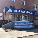 Ваша Книга (Angarskaya ulitsa, 17), librería