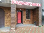 Караоке (Prigorodnaya ulitsa, 273), karaoke