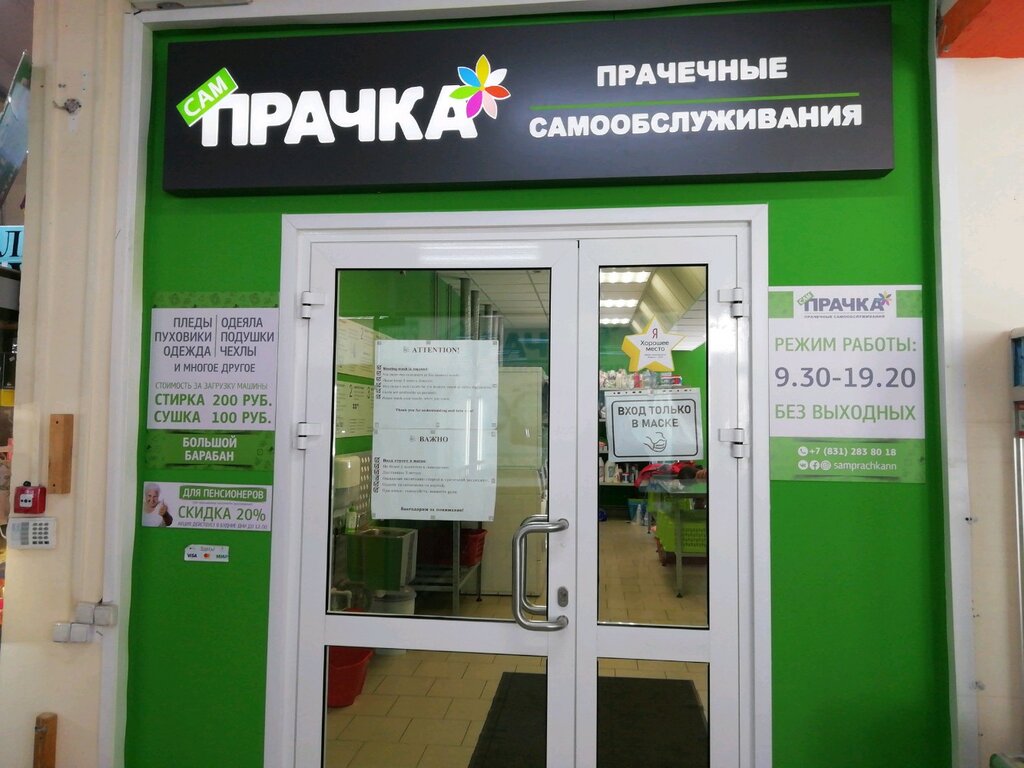 СамПРАЧКА, прачечная самообслуживания, прачечная самообслуживания на Лесной улиц