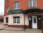 Играй-ешь (ulitsa Bota Gagiyeva, 5), coffee shop