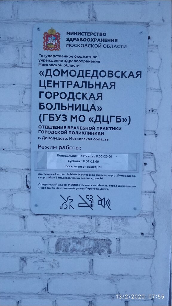 Hospital Домодедовская центральная городская больница, Domodedovo, photo