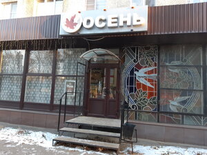 Осень (Kommunisticheskiy prospekt, 17), cafe