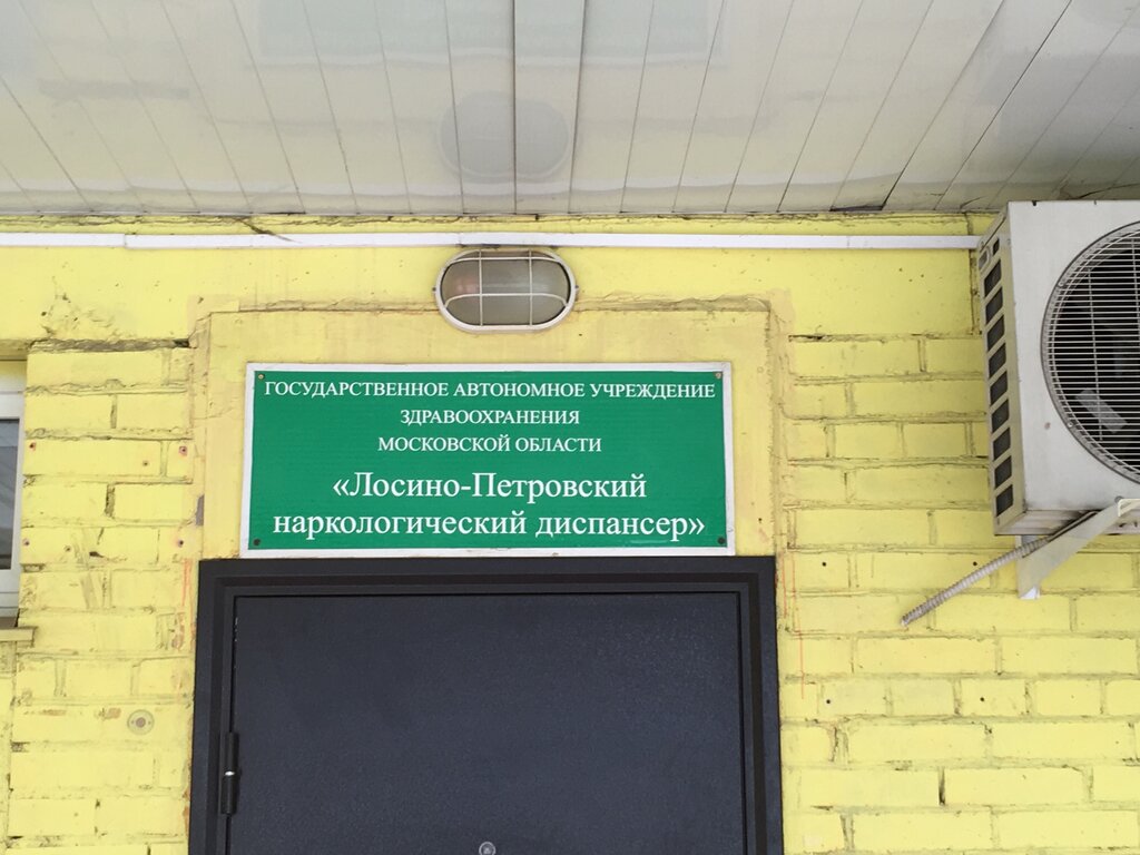 Dispensary Московский областной клинический наркологический диспансер, филиал № 8, Losino‑Petrovsky, photo