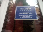 Генерал - 3 (Teatralnaya ulitsa, 1), security company