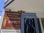 Юрист Евграфова Наталья Александровна (улица Фрунзе, 29А), legal services