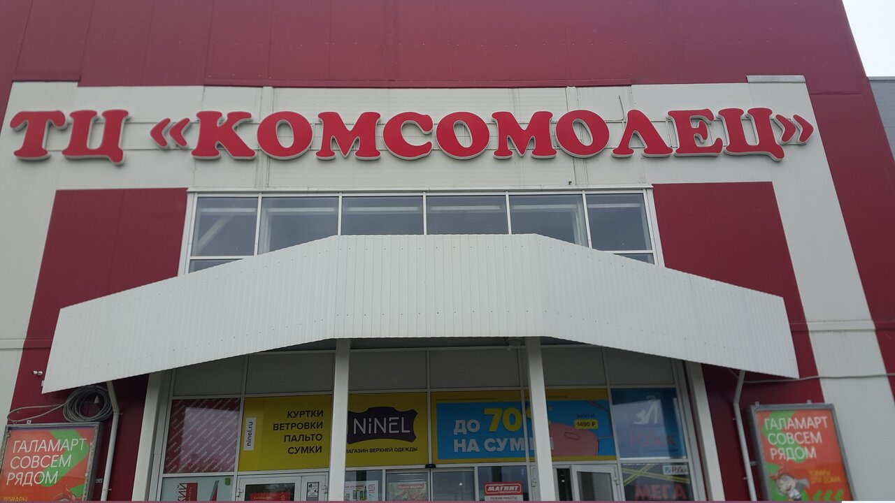 Магнит комсомолец новоуральск график работы