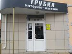Trubka (Radishcheva Street, 93) ، متجر أجهزة إلكترونية