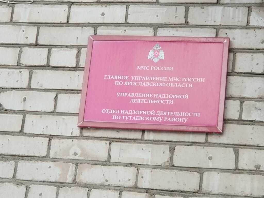 Government ministries, services МЧС России, отдел надзорной деятельности по Тутаевскому району, Tutaev, photo