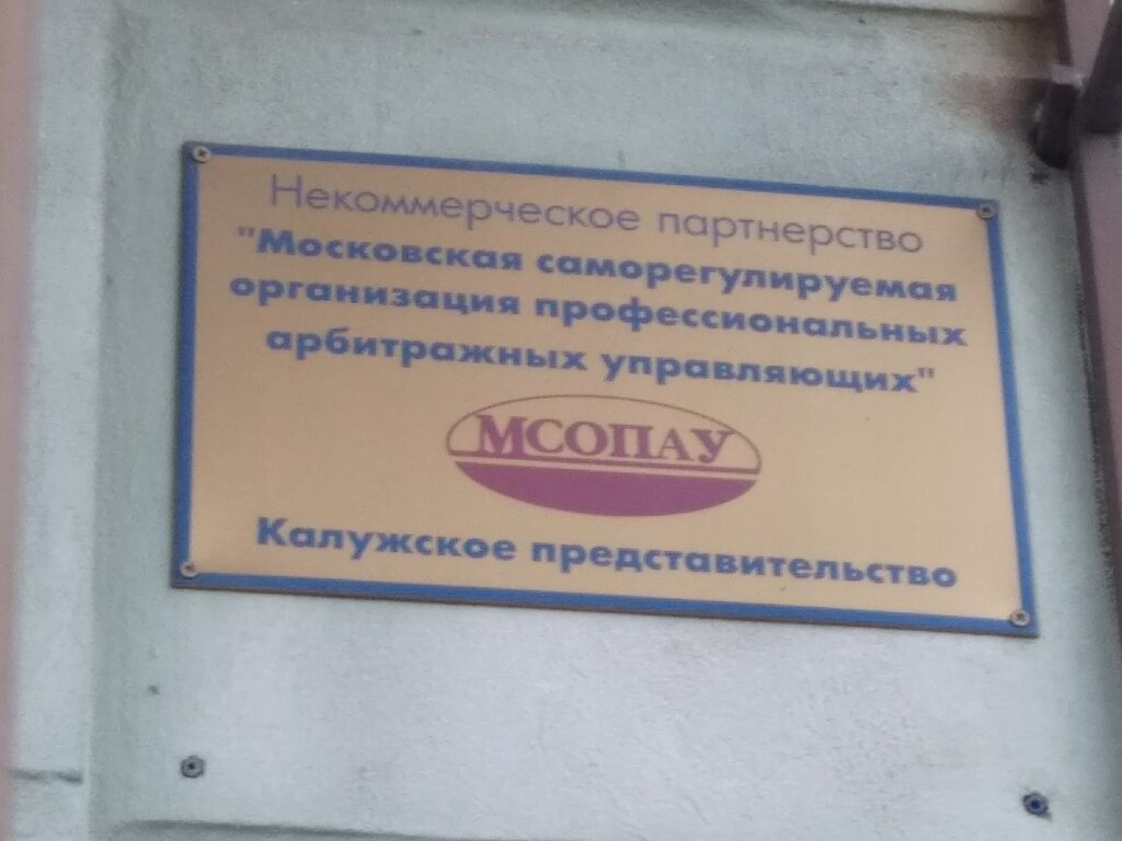 Self-governing organization Московская саморегулируемая организация профессиональных арбитражных управляющих, Kaluga, photo
