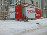 Krasnoe&Beloe (Zapadnaya Street, 59), grocery