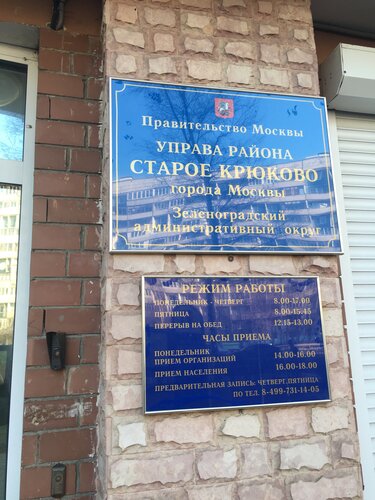 Администрация Управа района Старое Крюково Зеленоградского АО города Москвы, Зеленоград, фото