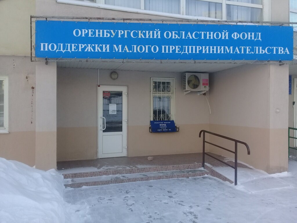 خدمات قانونية Оренбургский областной фонд поддержки малого предпринимательства ، أورينبورغ، صورة