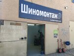 Шиномонтаж (Балаклавская улица, 80), montaje de neumáticos