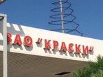 Краски (Rzhevskoye shosse, 20) ، لوازم الدهان والطلاء