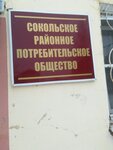 РайПО (Школьная ул., 2, Сокол), потребительская кооперация в Соколе