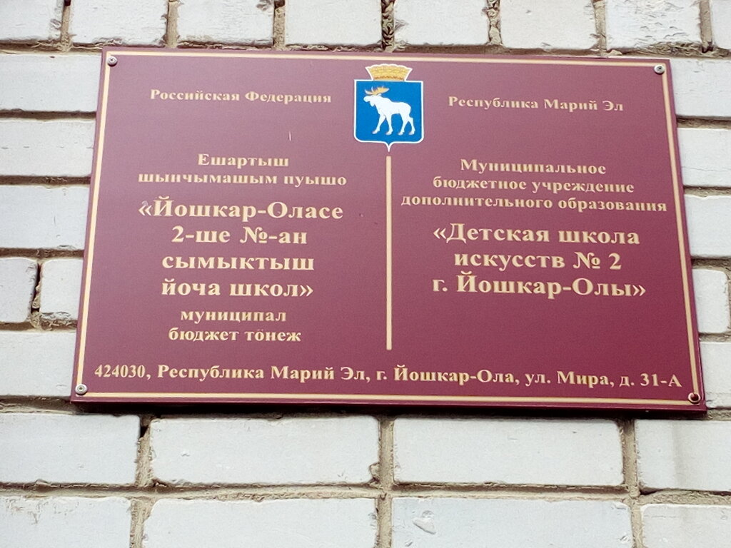School of the arts Detskaya shkola iskusstv № 2 g. Yoshkar-Oly, Yoshkar‑Ola, photo