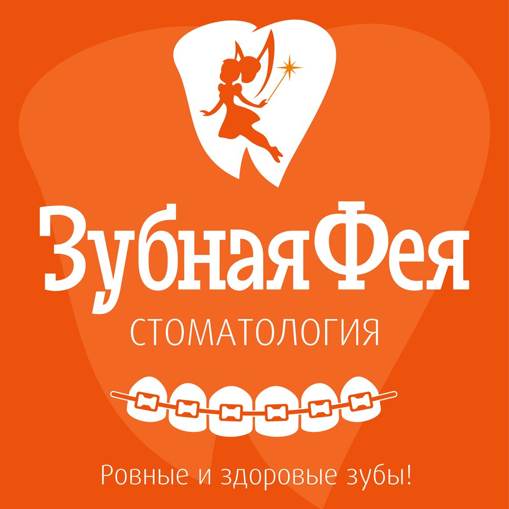 Зубная фея