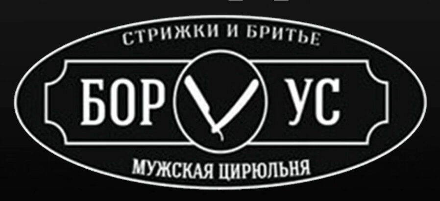 БорУс