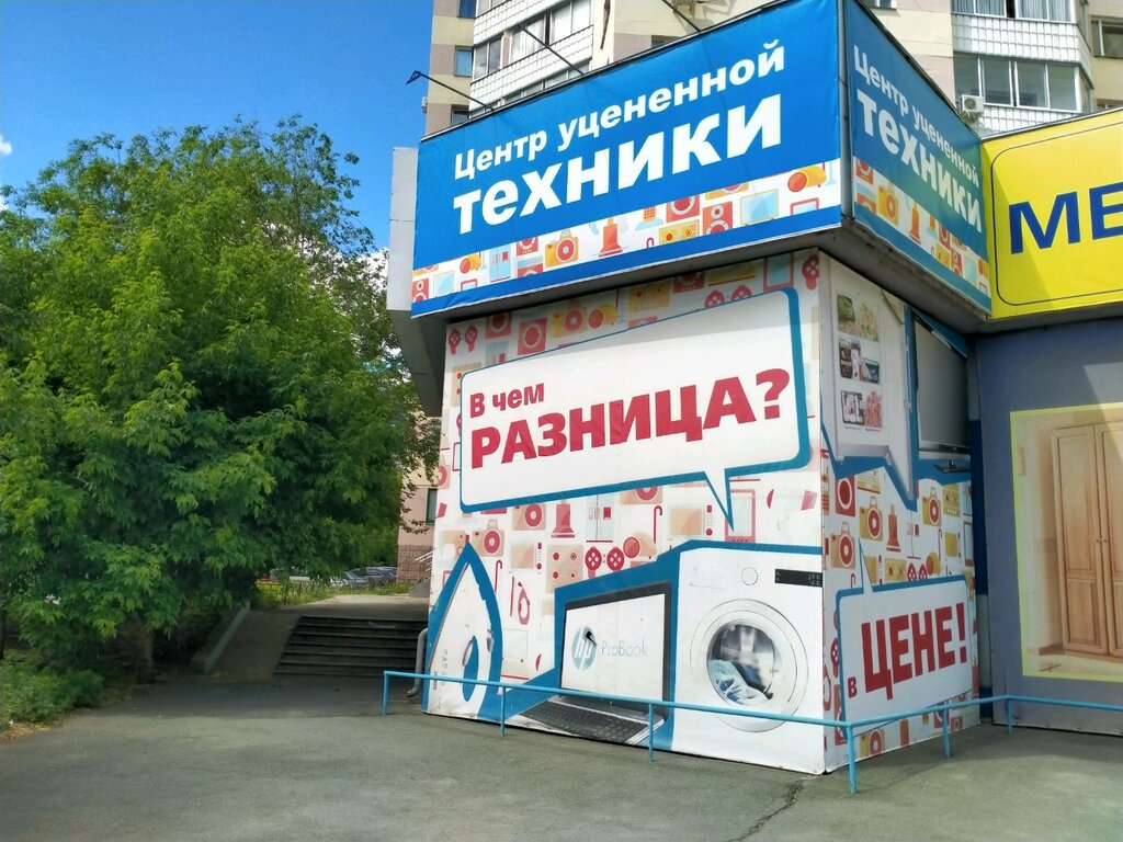 Магазин Уцененной Бытовой Техники В Челябинске
