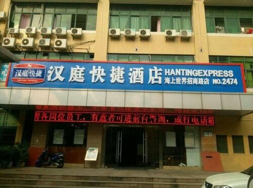 Гостиница Hanting Hotel в Шэньчжэне