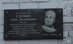 Л.Л. Слувко (Бертюльская ул., 14, Астрахань), мемориальная доска, закладной камень в Астрахани