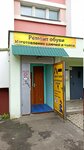 Ремонт обуви (vulica Mazurava, 76), reparación de zapatos