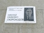Мемориальная доска ректору МГМИ Николаю Ефимовичу Скороходову (Oktyabrskaya Street, 14), memorial plaque, foundation stone