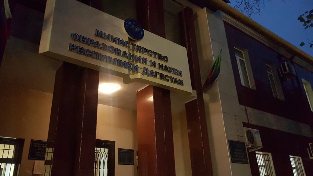 Министерство Образования И Науки Республики Дагестан, Министерства,  Ведомства, Государственные Службы, Ул. Даниялова, 32, Махачкала, Россия —  Яндекс.карты