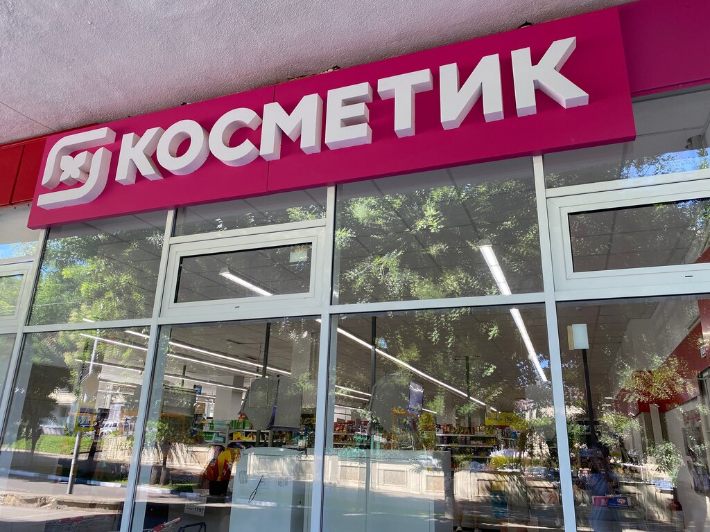 Магазин парфюмерии и косметики Магнит Косметик, Кисловодск, фото