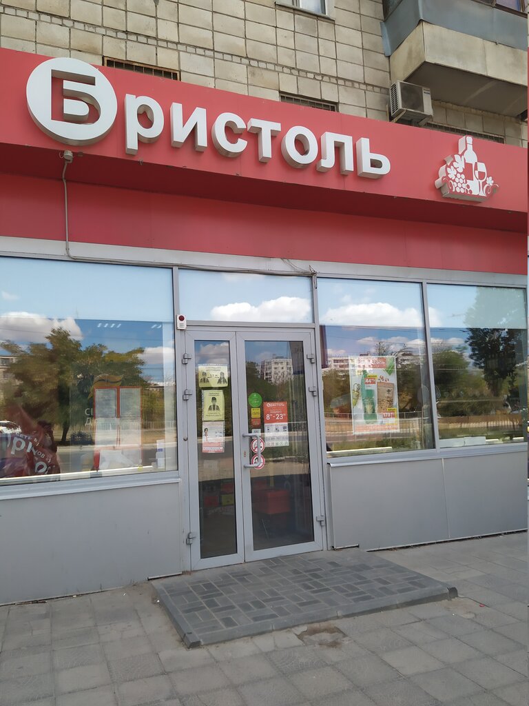 Магазин Бристоль Волгоград Красноармейский Район