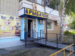 Рыбачок (Tulskaya ulitsa, 16) ، لوازم صيد
