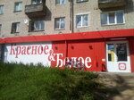 Красное&Белое (Советская ул., 9), алкогольные напитки в Ярцево