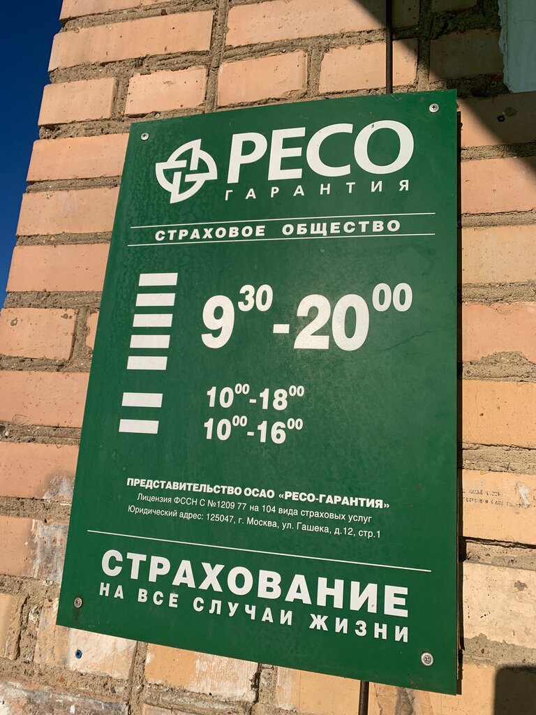 Страховая компания РЕСО-Мед, Сергиев Посад, фото