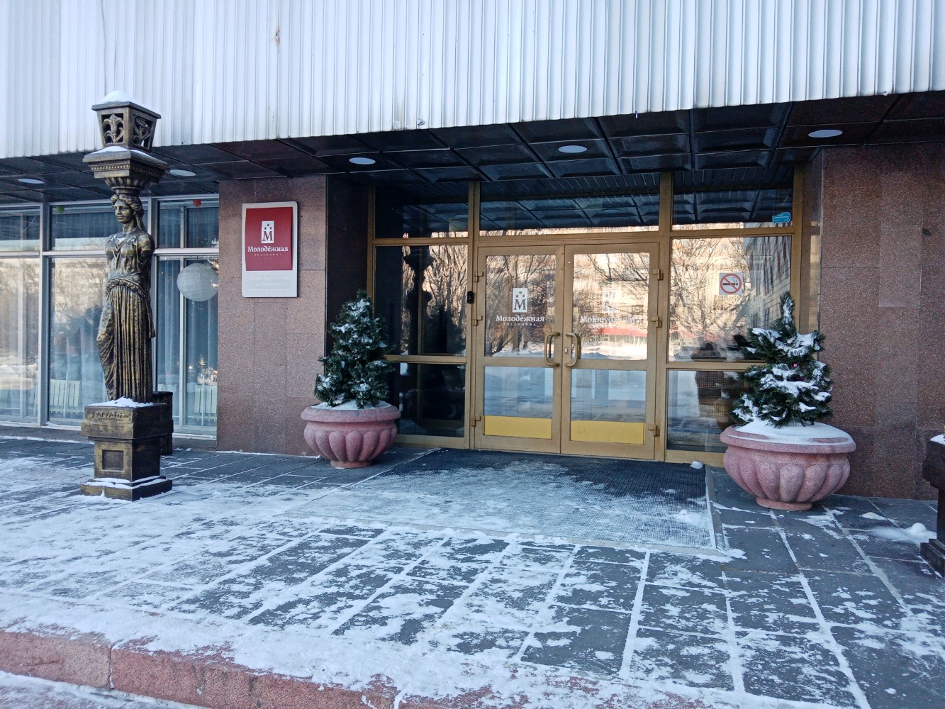 Фото Молодёжная