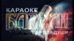 Barin (Komsomolskaya Street, 1/1), karaoke