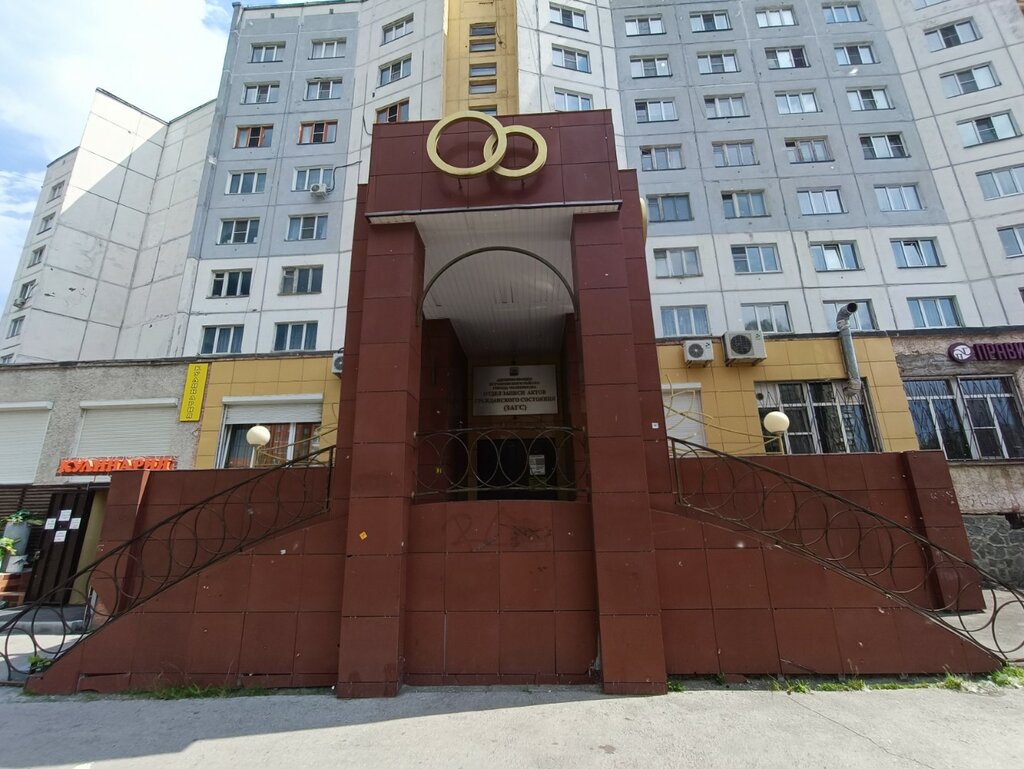 Registery office Курчатовский отдел ЗАГС Администрации г. Челябинска, Chelyabinsk, photo