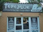 Теремок (ulitsa Turgeneva, 267), compañía de construcción