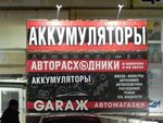 Аккумуляторы (Sovetskaya ulitsa, 81), auto parts and auto goods store