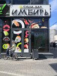 Имбирь (Novosibirsk, Seleznyova Street, 47), sushi bar