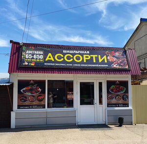 Shashlychnoe Assorti (Komsomolskaya ulitsa, 104В), cafe