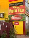 Market Loft (rabochiy posyolok Tuma, ulitsa Lenina, 120) ، مقهى