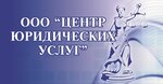 Центр юридических услуг (ул. 30 лет Победы, 35А), юридические услуги в Балакове